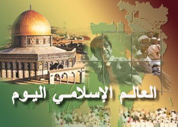 العالم الاسلامي